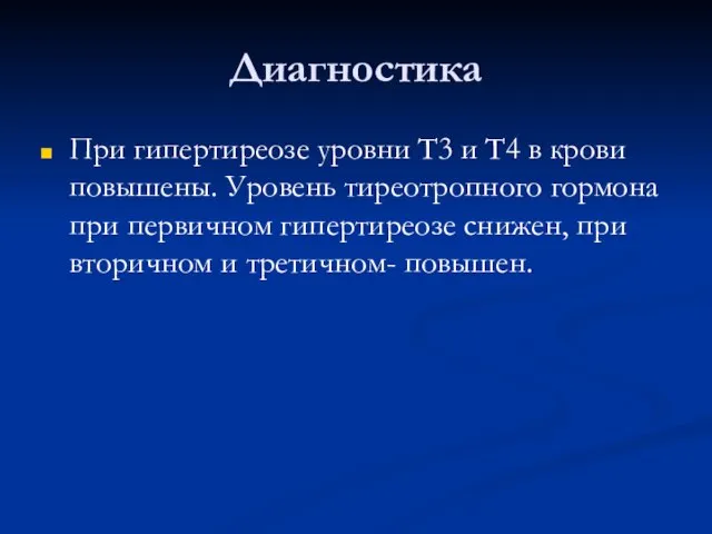 Диагностика При гипертиреозе уровни Т3 и Т4 в крови повышены. Уровень тиреотропного