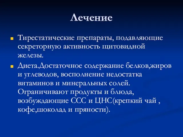 Лечение Тирестатические препараты, подавляющие секреторную активность щитовидной железы. Диета.Достаточное содержание белков,жиров и