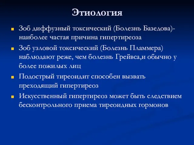 Этиология Зоб диффузный токсический (Болезнь Базедова)- наиболее частая причина гипертиреоза Зоб узловой