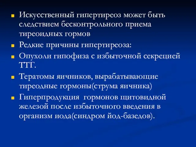 Искусственный гипертиреоз может быть следствием бесконтрольного приема тиреоидных гормов Редкие причины гипертиреоза: