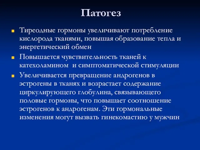 Патогез Тиреодные гормоны увеличивают потребление кислорода тканями, повышая образование тепла и энергетический