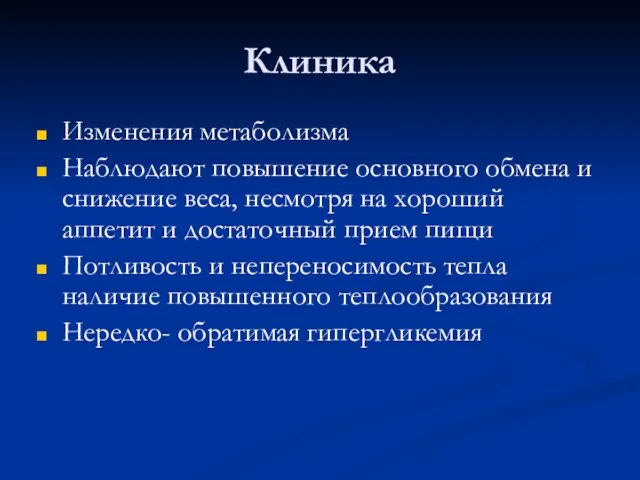 Клиника Изменения метаболизма Наблюдают повышение основного обмена и снижение веса, несмотря на