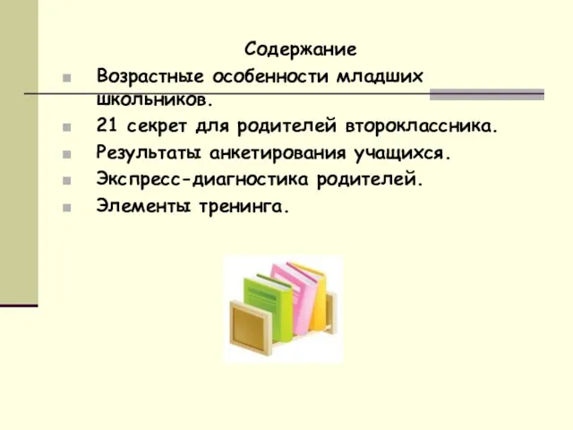 Содержание Возрастные особенности младших школьников. 21 секрет для родителей второклассника. Результаты анкетирования