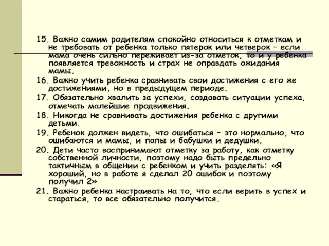 15. Важно самим родителям спокойно относиться к отметкам и не требовать от