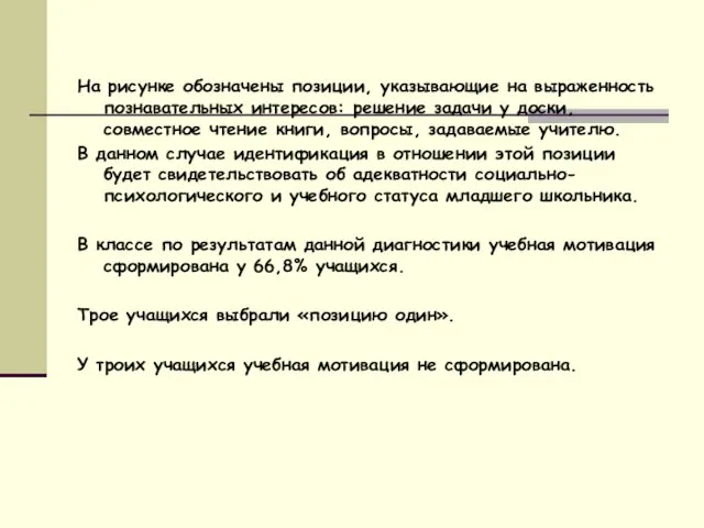 На рисунке обозначены позиции, указывающие на выраженность познавательных интересов: решение задачи у