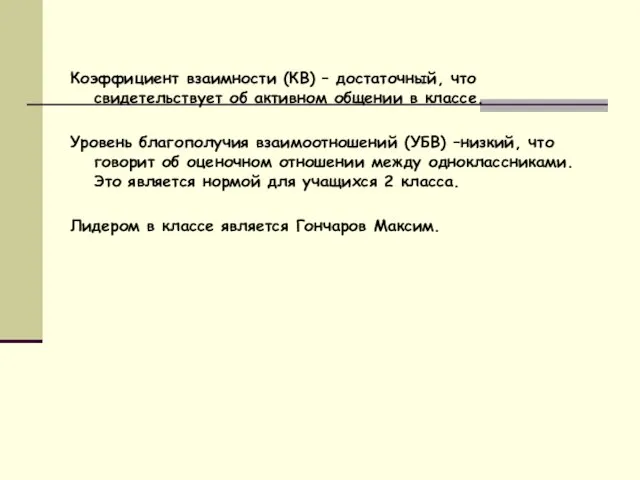 Коэффициент взаимности (КВ) – достаточный, что свидетельствует об активном общении в классе.