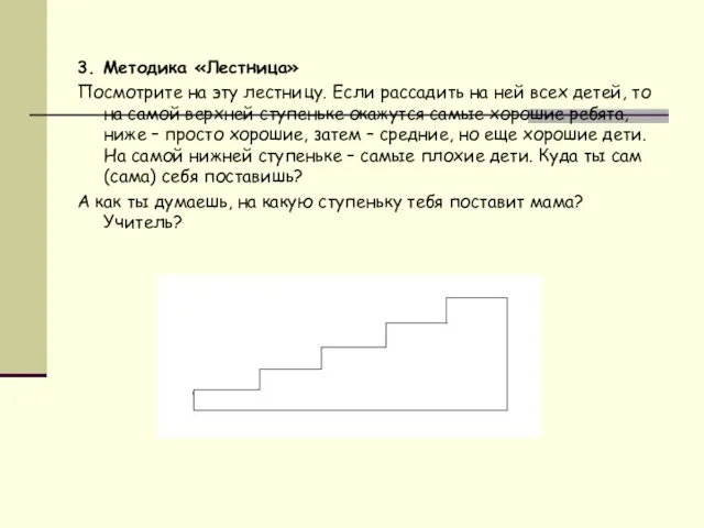 3. Методика «Лестница» Посмотрите на эту лестницу. Если рассадить на ней всех