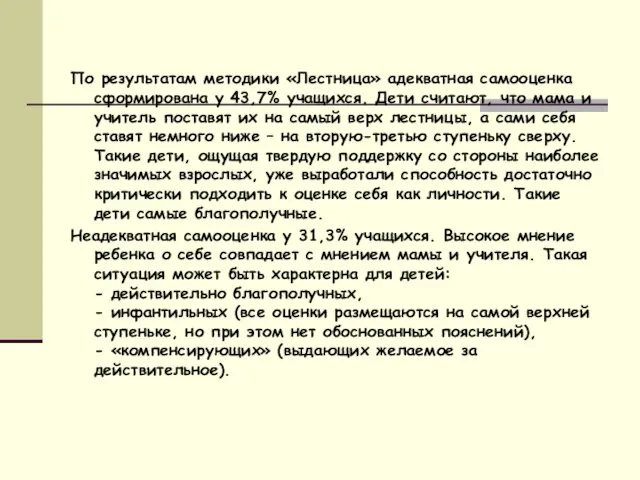 По результатам методики «Лестница» адекватная самооценка сформирована у 43,7% учащихся. Дети считают,