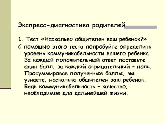 Экспресс-диагностика родителей. 1. Тест «Насколько общителен ваш ребенок?» С помощью этого теста