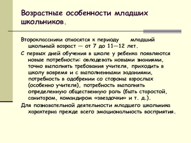 Возрастные особенности младших школьников. Второклассники относятся к периоду младший школьный возраст —