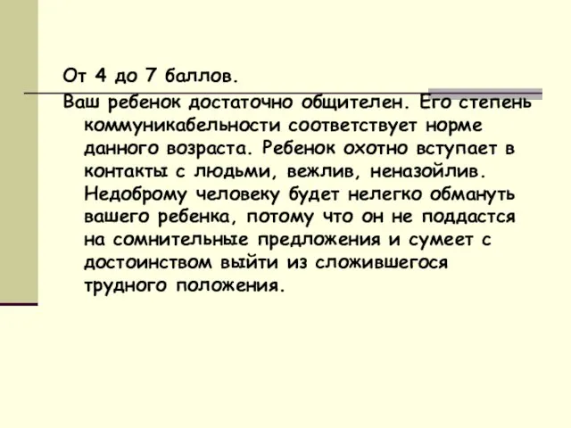 От 4 до 7 баллов. Ваш ребенок достаточно общителен. Его степень коммуникабельности