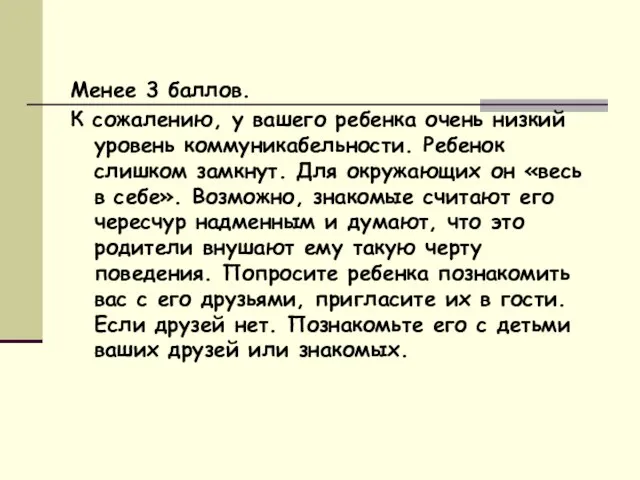 Менее 3 баллов. К сожалению, у вашего ребенка очень низкий уровень коммуникабельности.