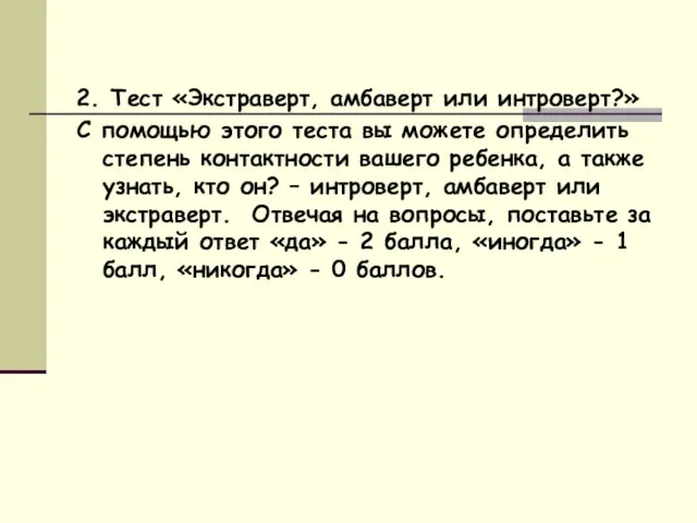 2. Тест «Экстраверт, амбаверт или интроверт?» С помощью этого теста вы можете