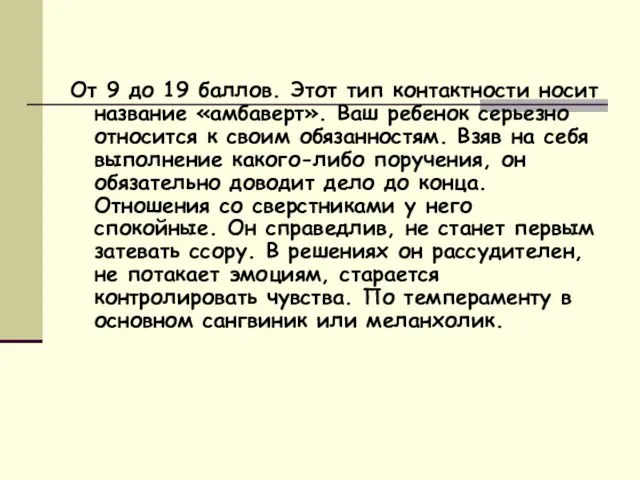 От 9 до 19 баллов. Этот тип контактности носит название «амбаверт». Ваш