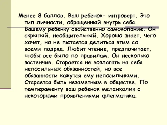 Менее 8 баллов. Ваш ребенок- интроверт. Это тип личности, обращенный внутрь себя.