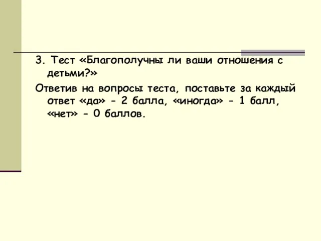 3. Тест «Благополучны ли ваши отношения с детьми?» Ответив на вопросы теста,