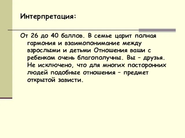 Интерпретация: От 26 до 40 баллов. В семье царит полная гармония и