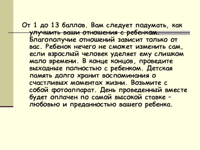 От 1 до 13 баллов. Вам следует подумать, как улучшить ваши отношения