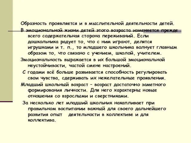 Образность проявляется и в мыслительной деятельности детей. В эмоциональной жизни детей этого