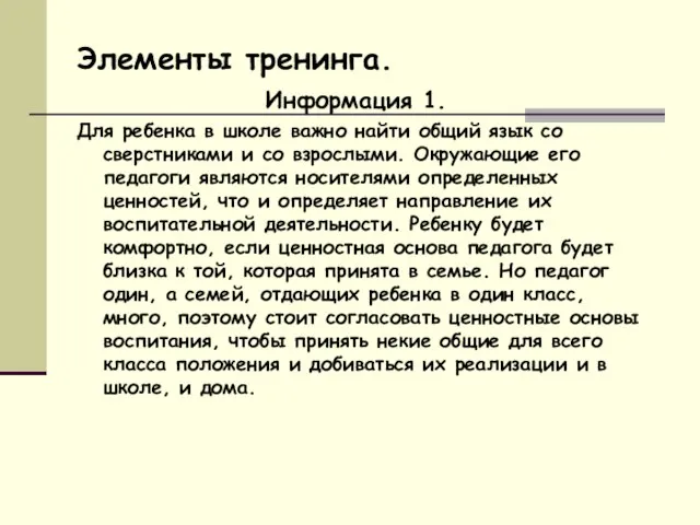 Элементы тренинга. Информация 1. Для ребенка в школе важно найти общий язык