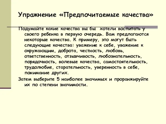 Упражнение «Предпочитаемые качества» Подумайте какие качества вы бы хотели воспитать у своего