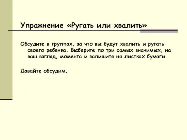 Упражнение «Ругать или хвалить» Обсудите в группах, за что вы будут хвалить