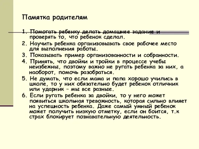 Памятка родителям 1. Помогать ребенку делать домашнее задание и проверять то, что