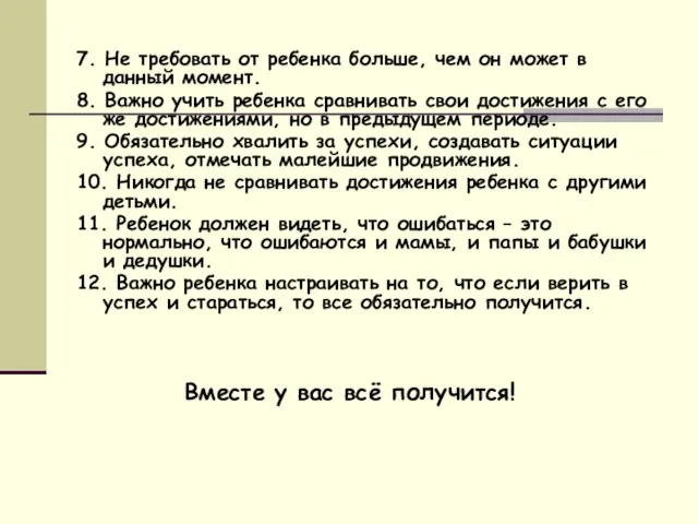 7. Не требовать от ребенка больше, чем он может в данный момент.