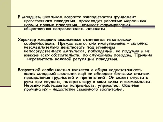 В младшем школьном возрасте закладывается фундамент нравственного поведения, происходит усвоение моральных норм