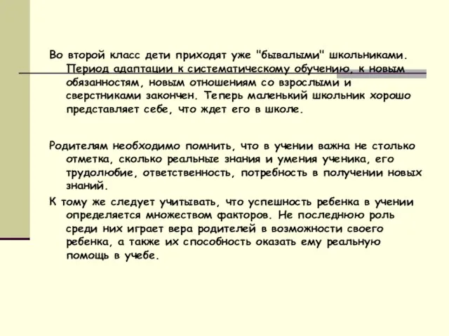 Во второй класс дети приходят уже "бывалыми" школьниками. Период адаптации к систематическому