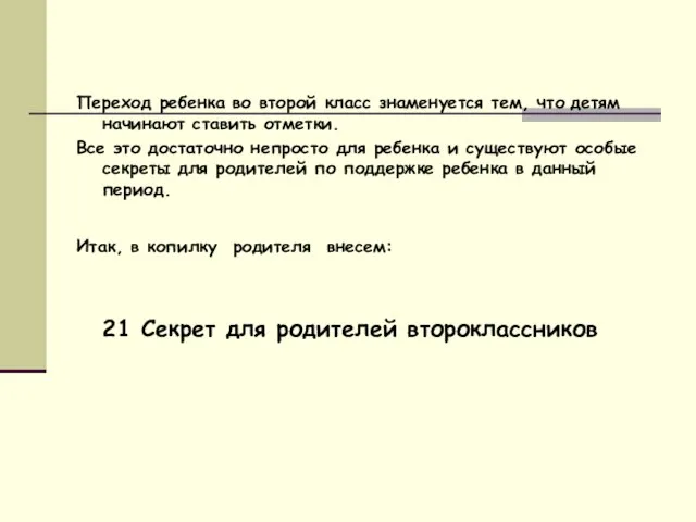 Переход ребенка во второй класс знаменуется тем, что детям начинают ставить отметки.