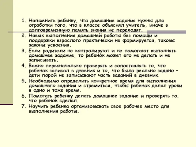 1. Напомнить ребенку, что домашние задания нужны для отработки того, что в