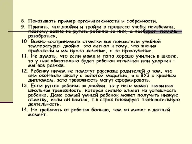 8. Показывать пример организованности и собранности. 9. Принять, что двойки и тройки