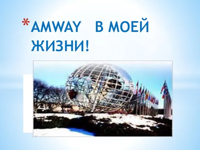 AMWAY В МОЕЙ ЖИЗНИ!