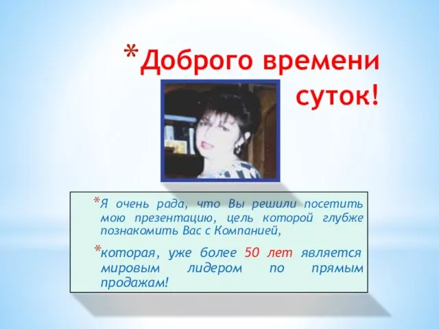 Доброго времени суток! Я очень рада, что Вы решили посетить мою презентацию,