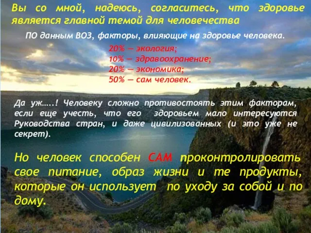 Вы со мной, надеюсь, согласитесь, что здоровье является главной темой для человечества