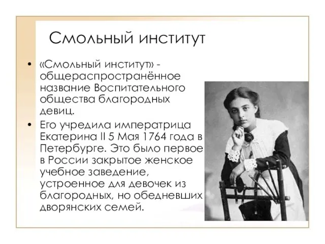 Смольный институт «Смольный институт» -общераспространённое название Воспитательного общества благородных девиц. Его учредила