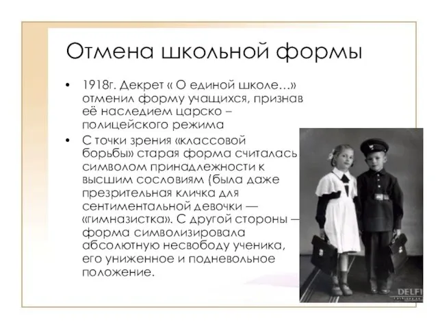 Отмена школьной формы 1918г. Декрет « О единой школе…» отменил форму учащихся,