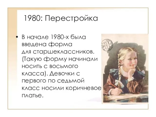 1980: Перестройка В начале 1980-х была введена форма для старшеклассников. (Такую форму