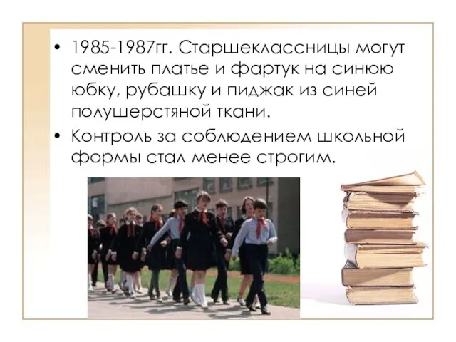 1985-1987гг. Старшеклассницы могут сменить платье и фартук на синюю юбку, рубашку и