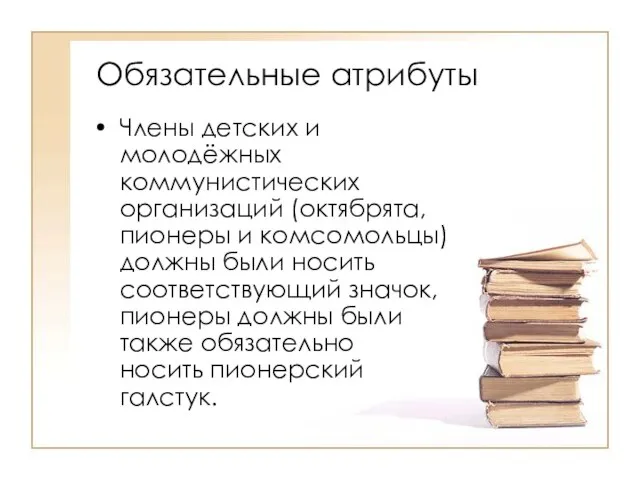 Обязательные атрибуты Члены детских и молодёжных коммунистических организаций (октябрята, пионеры и комсомольцы)