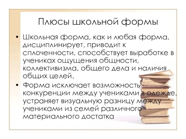 Плюсы школьной формы Школьная форма, как и любая форма, дисциплинирует, приводит к