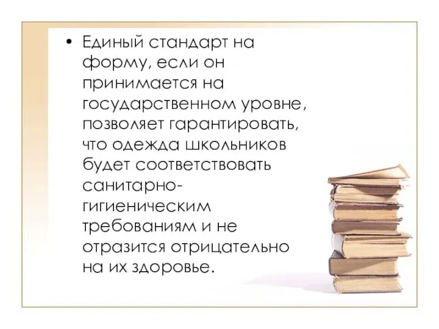 Единый стандарт на форму, если он принимается на государственном уровне, позволяет гарантировать,