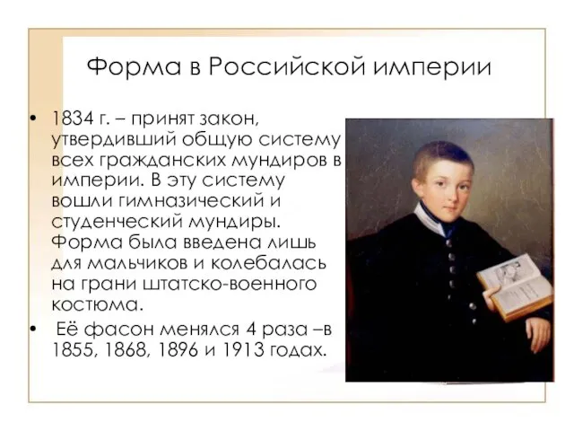 Форма в Российской империи 1834 г. – принят закон, утвердивший общую систему