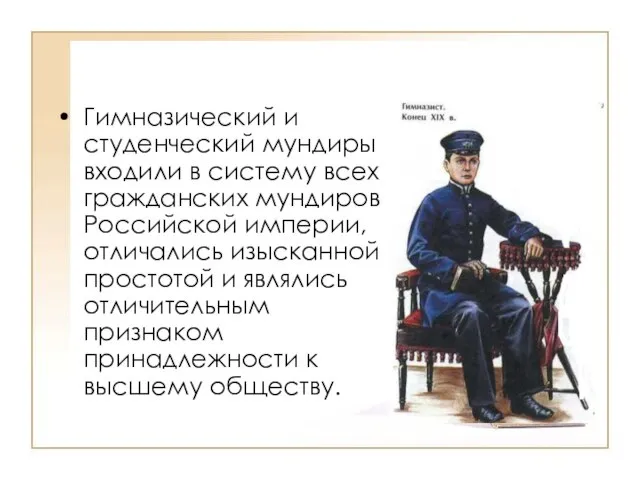 Гимназический и студенческий мундиры входили в систему всех гражданских мундиров Российской империи,