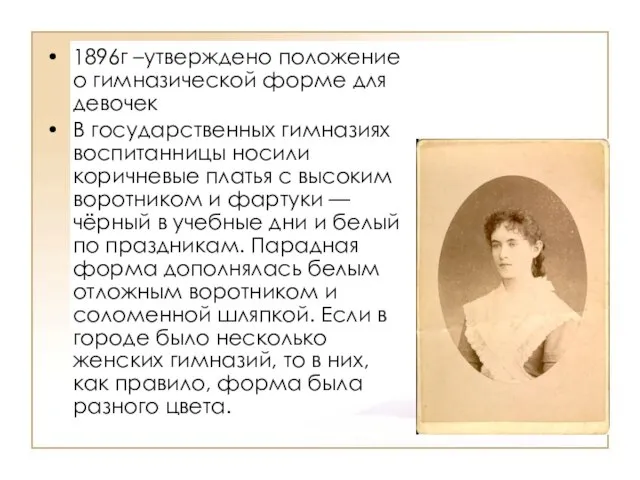 1896г –утверждено положение о гимназической форме для девочек В государственных гимназиях воспитанницы