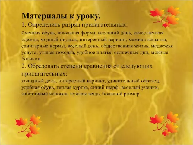 Материалы к уроку. 1. Определить разряд прилагательных: сменная обувь, школьная форма, весенний