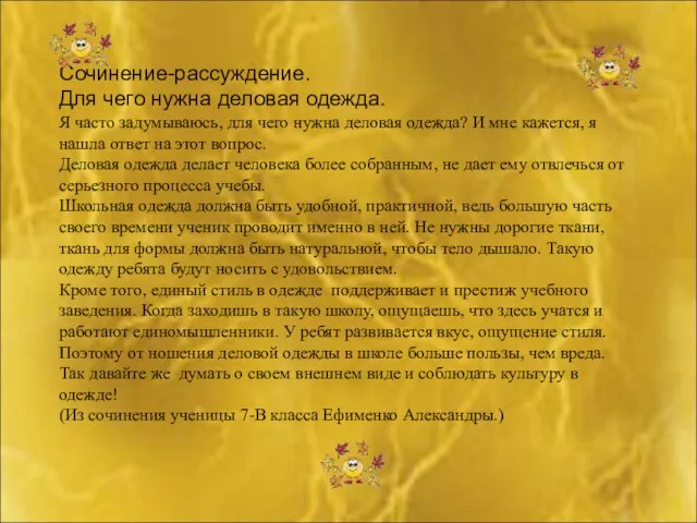 Сочинение-рассуждение. Для чего нужна деловая одежда. Я часто задумываюсь, для чего нужна