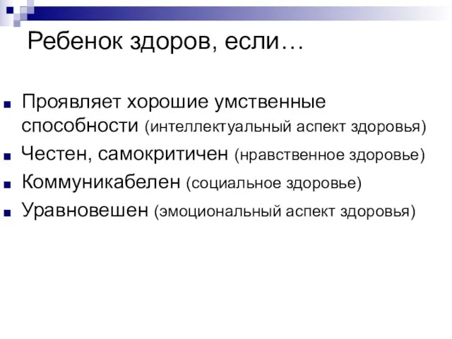 Ребенок здоров, если… Проявляет хорошие умственные способности (интеллектуальный аспект здоровья) Честен, самокритичен