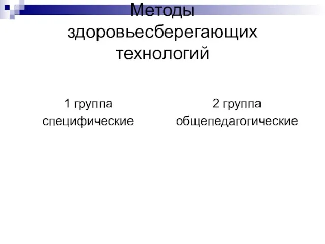 Методы здоровьесберегающих технологий 1 группа специфические 2 группа общепедагогические